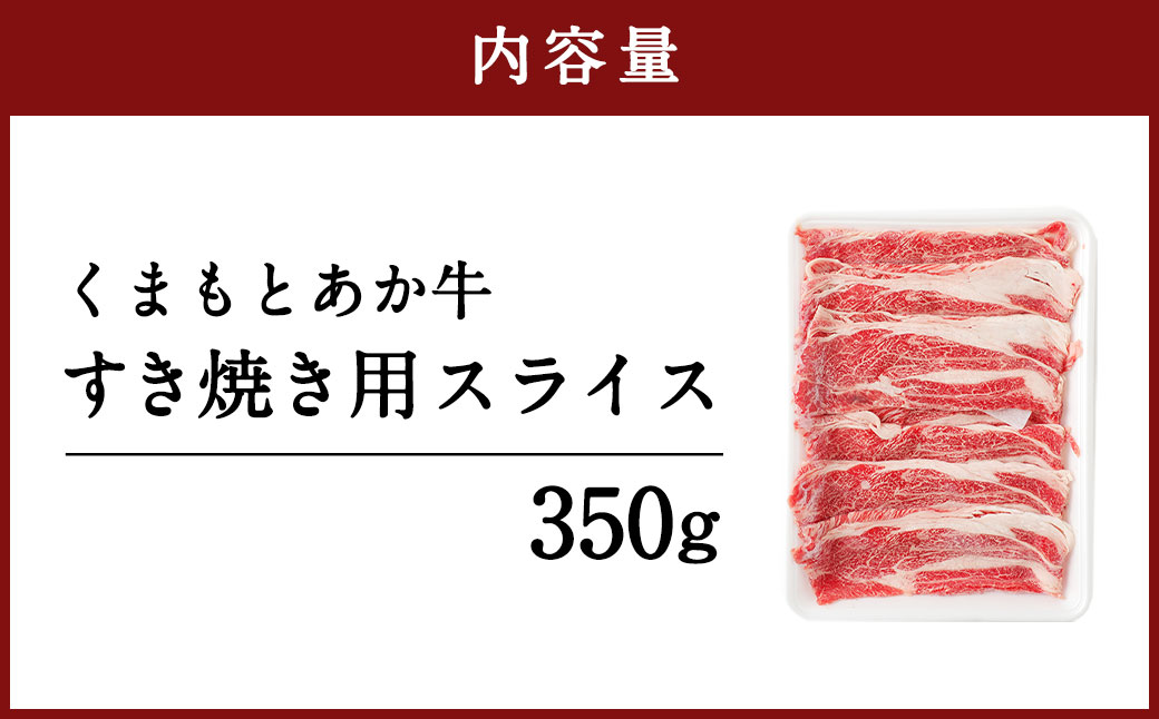 くまもと あか牛 すき焼き用 ネックスライス 約350g