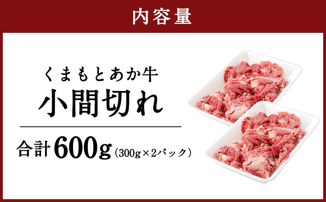 くまもと あか牛 小間切れ 300g×2パック 計約600g