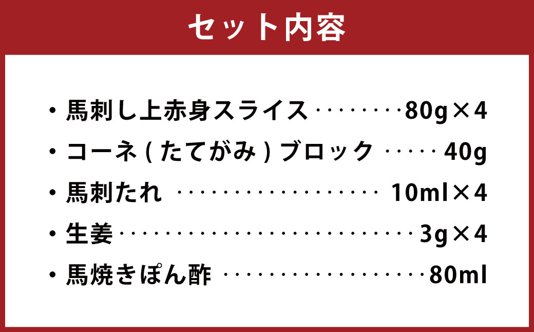 馬刺し上赤身・コ－ネと馬焼きぽん酢付