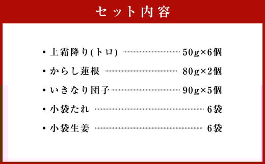 【熊本特産品グルメセット】 馬刺し (300g)・ からし蓮根（160g）・ いきなり団子 5個 特産品