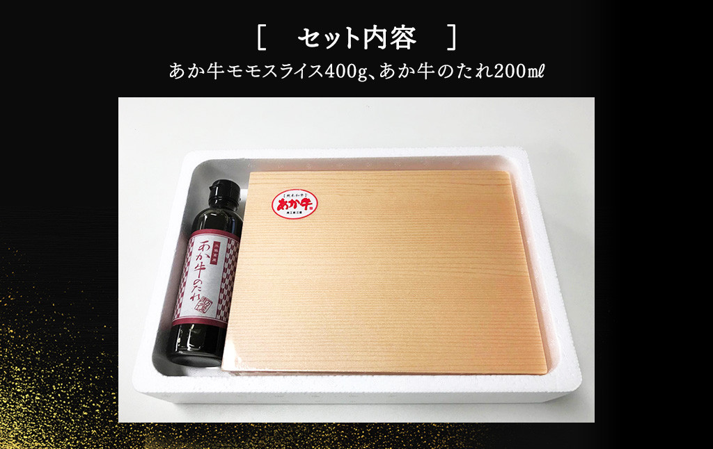 あか牛 赤身 モモスライスセット 400g あか牛のたれ 200ml付き