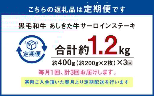 【3ヶ月定期便】 黒毛和牛 あしきた牛 サーロインステーキ 400g (200g×2) 計約1.2kg 牛肉 和牛