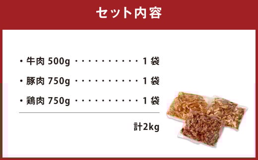 国産 牛 豚 鶏 タレ漬け 計2kg 牛肉 豚肉 鶏肉 お肉