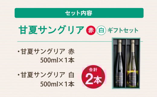甘夏 サングリア 赤 白 ギフト セット ワイン カベルネ シャルドネ
