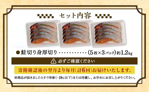 【6ヶ月定期便】鮭 切り身 厚切り 15枚 ( 約1.2kg×6回 ) 計約 7.2kg サーモン