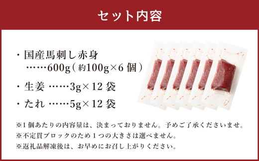 【フジチク】国産馬刺し赤身 600g 馬刺し 赤身 馬肉 熊本県