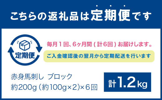 【6回定期便】赤身 馬刺し ブロック 約200g (約100g×2)×6回 合計約1.2kg 馬肉 低カロリー 高タンパク