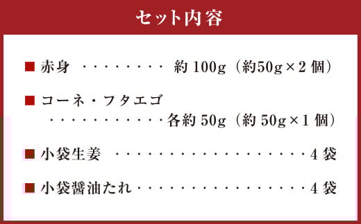 熊本 馬刺し 3種盛り 約200g （赤身 約50g×2 コーネ／フタエゴ 各約50g×1）タレ付き 馬肉 馬刺 赤身 コーネ フタエゴ 小分け 盛り合わせ 熊本県