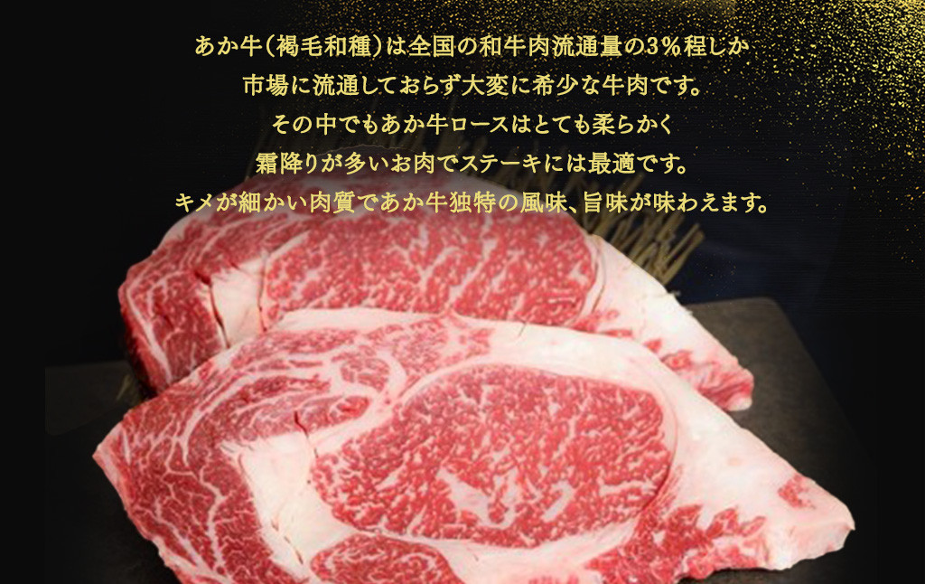 あか牛 ロースステーキ セット 200g×2枚 あか牛のたれ 200ml付き