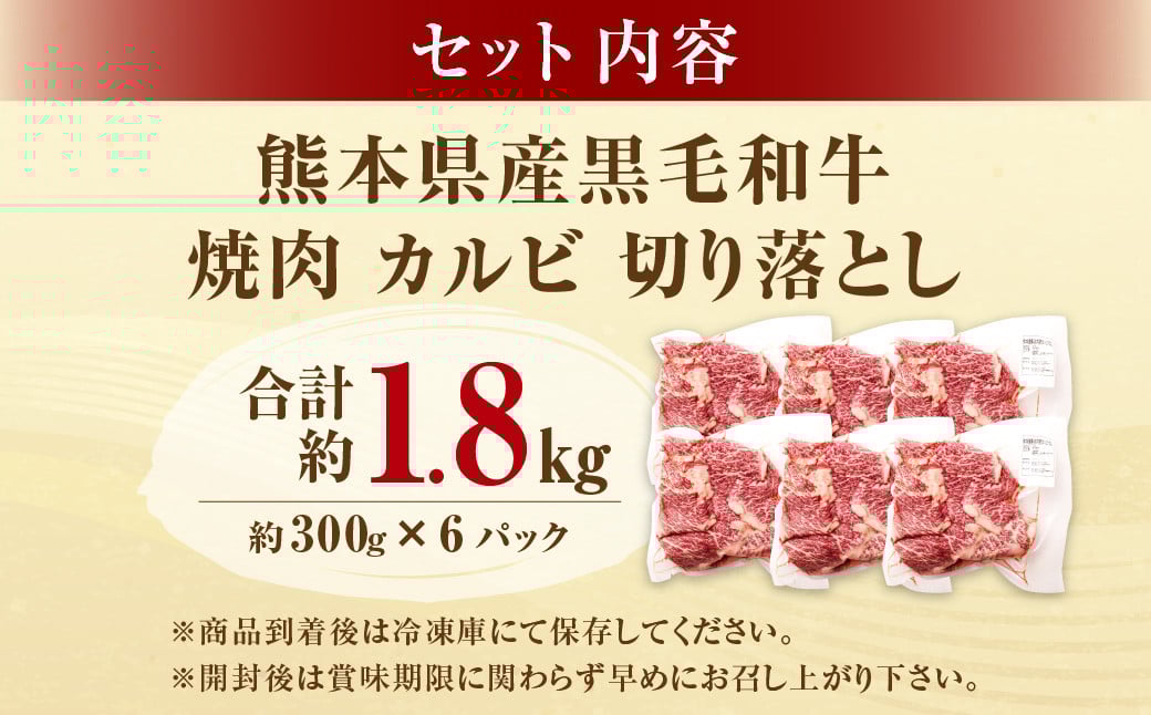 熊本県産黒毛和牛 焼肉 カルビ 切り落とし 約1800g(300g×6パック) 牛肉 肉