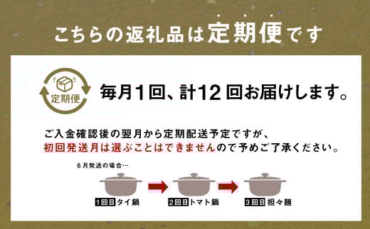 【12か月定期便】毎月味が変わる みなまた ちゃんぽん鍋 セット 3-4人前