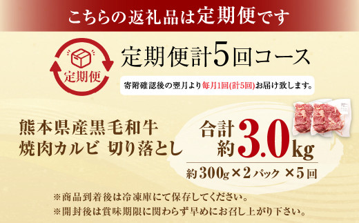 【5回定期便】熊本県産 黒毛和牛 焼肉 カルビ 切り落とし 600g×5回 合計約3kg 牛肉 肉