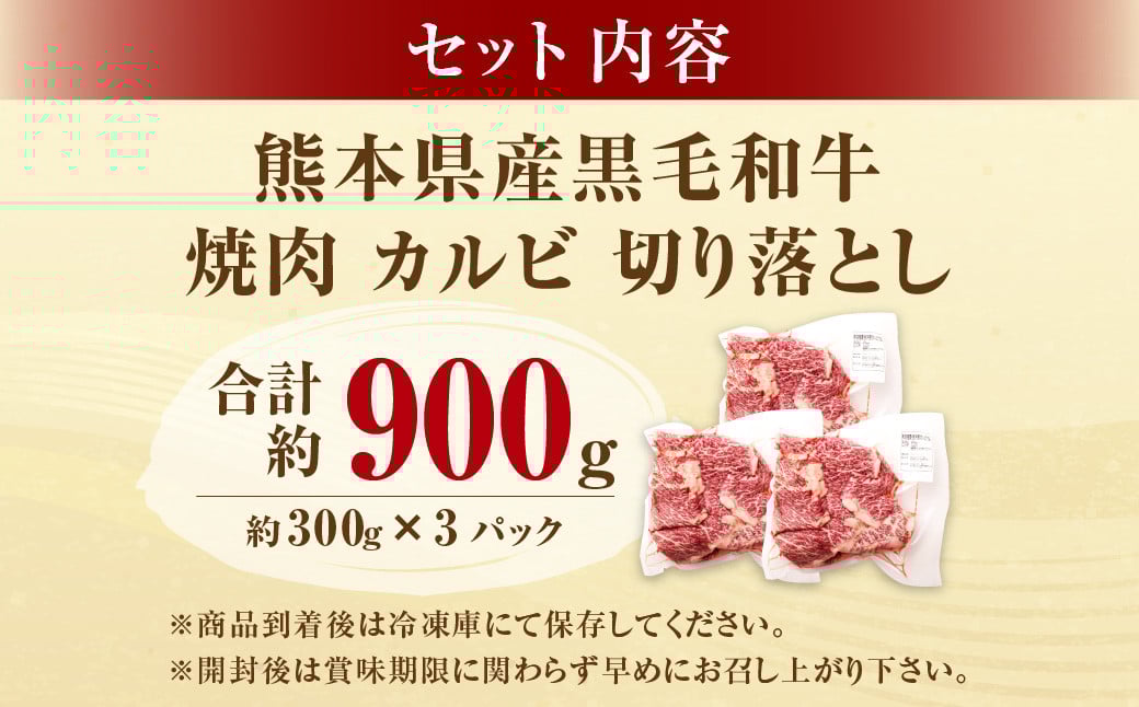 熊本県産黒毛和牛 焼肉 カルビ 切り落とし 約900g(300g×3パック) 牛肉 肉