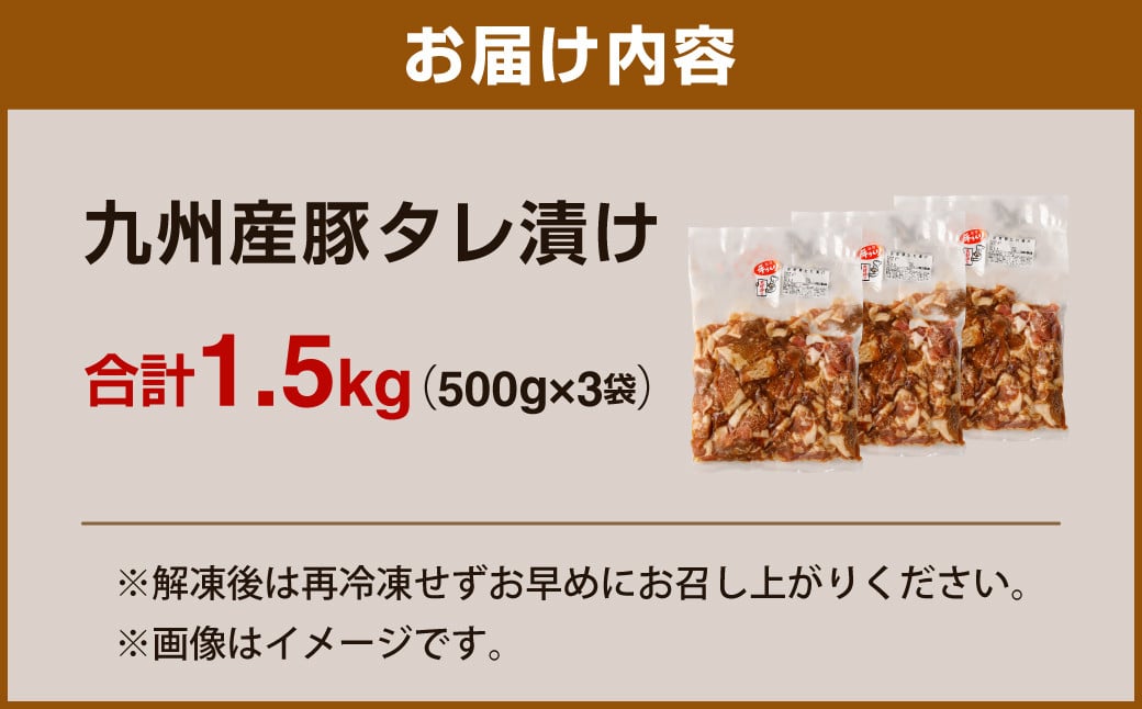 九州産豚 タレ漬け 合計1.5kg 500g×3袋