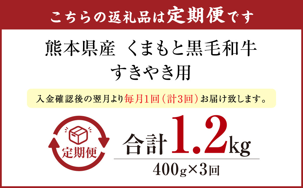 【定期便3回】 くまもと黒毛和牛 すきやき 400g N29R3
