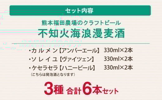熊本福田農場の クラフト ビール 不知火海浪漫 麦酒 3種 6本 セット