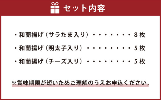 和蘭（オランダ）揚げセット かまぼこ 練り物 おつまみ