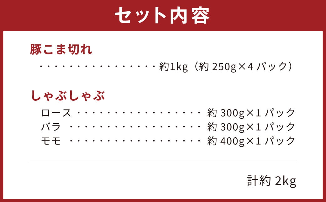 モンヴェールポークこま切れ＆しゃぶしゃぶセット
