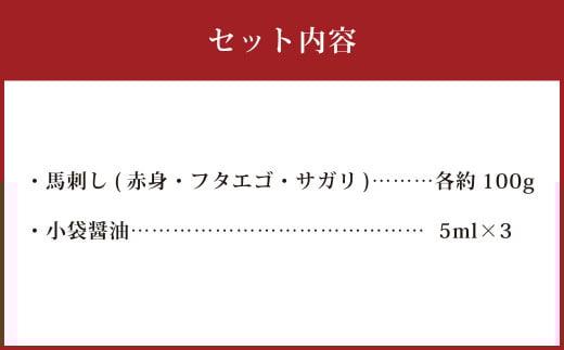 3種の馬刺し 約300g【赤身・フタエゴ・サガリ】