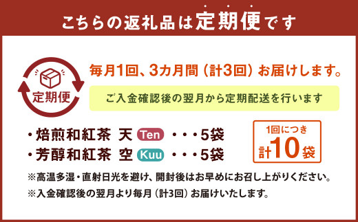 【3ヶ月定期便】 焙煎 和紅茶 ～Ten～天 (2gx12個)/ 芳醇 和紅茶 ～Kuu～空 (2gx10個)各5個 計30袋 飲み比べ セット