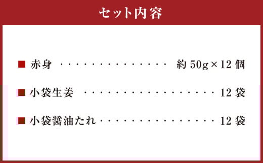 熊本 馬刺し 赤身 約600g （約50g×12） 馬刺 馬肉 馬 赤身刺し