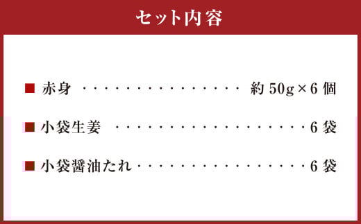 熊本 馬刺し 赤身 約300g （約50g×6） 馬刺 馬肉 馬 赤身刺し