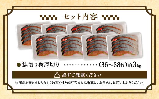 鮭 切り身 厚切り 36 ～ 38枚 計約 3.0kg サーモン