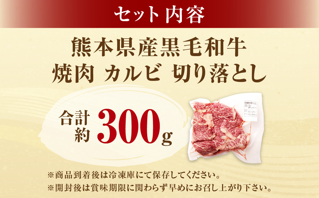 熊本県産黒毛和牛 焼肉 カルビ 切り落とし 約300g(1パック) 牛肉 肉: 水俣市ANAのふるさと納税