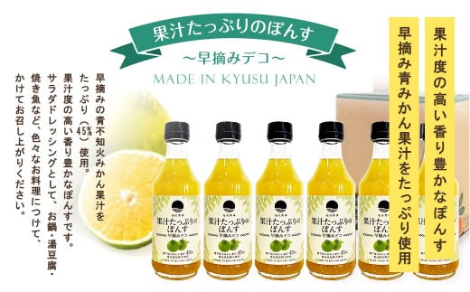 果汁たっぷりの ぽんす 早摘み デコ6本セット 300ml×6本