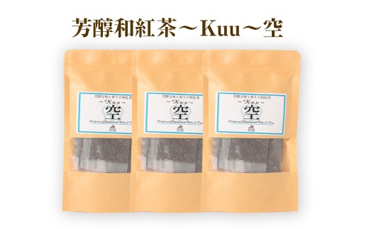 芳醇和紅茶 ～ Kuu ～ 空 3個 セット 2gx10個入×3袋 計60g 紅茶 和紅茶 ティーパック 国産 熊本県 水俣市