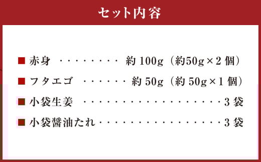 熊本 馬刺し 2種盛り 約150g （赤身 約50g×2・フタエゴ 約50g×1） 馬刺 馬肉 馬 赤身刺し ふたえご 冷凍