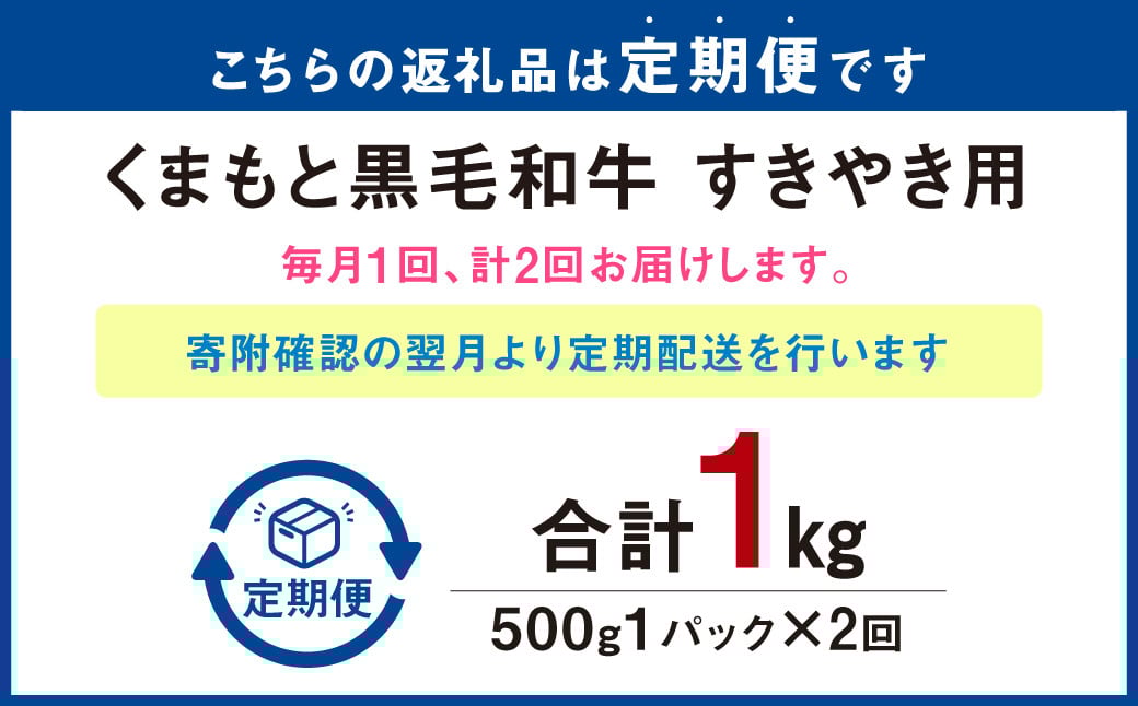 【定期便2回】 くまもと黒毛和牛 すきやき用 500g×1P