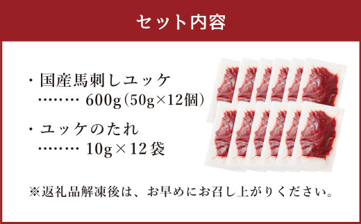 【フジチク】国産馬刺しユッケ 50g×12 合計600g おつまみ 馬刺し 馬肉 馬 赤身 ユッケ 熊本県