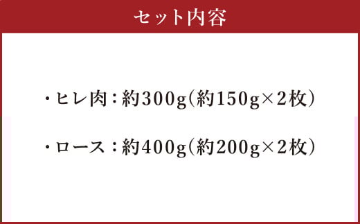 あか牛 ヒレ ステーキ 約300g・ ロース ステーキ 約400g 食べ比べ 国産 牛肉