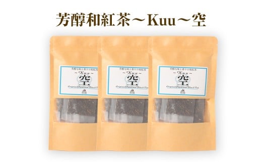 【12ヶ月定期便】 芳醇和紅茶 ～ Kuu ～ 空 3個 セット 12回 計720g （60gx12回） 1回あたり60g （2gx10個入×3袋） 紅茶 和紅茶 ティーパック 国産 熊本県 水俣市