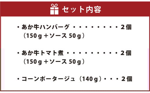 あか牛の煮込みハンバーグとトマト煮込み・ジャージー牛乳を使ったコーンスープのセット 合計1080g 和牛 調理済 牛乳 詰め合わせ ジャージー牛乳 ハンバーグ
