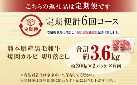 【6回定期便】熊本県産 黒毛和牛 焼肉 カルビ 切り落とし 600g×6回 合計約3.6kg 牛肉 肉