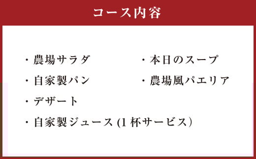 「年内発送」福田農場 レストラン ペア お食事券 2名様 チケット 農場風パエリアコース コース料理