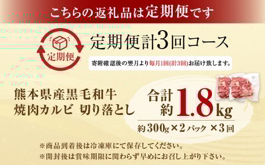 【3回定期便】熊本県産 黒毛和牛 焼肉 カルビ 切り落とし 600g×3回 合計約1.8kg 牛肉 肉