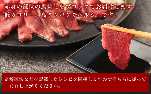 赤身 馬刺し ブロック 約200g (約100g×2) 馬肉 低カロリー 高タンパク