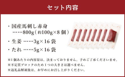 【フジチク】国産馬刺し赤身 800g 馬刺し 赤身 馬肉 熊本県