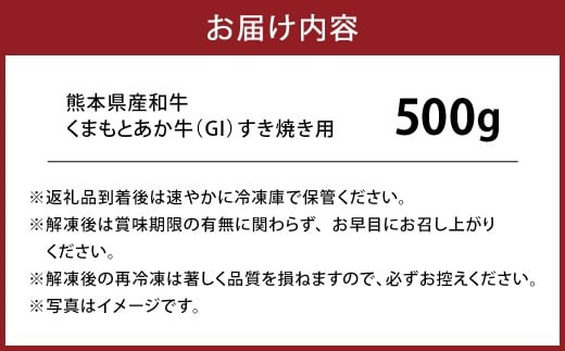 くまもと あか牛 （GI） すき焼き用 約500g 牛肉 熊本 お肉 肉 すきやき しゃぶしゃぶ