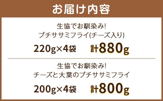 生協でお馴染み！プチササミフライ（チーズ入り）・チーズと大葉のプチササミフライの 食べ比べセット 国産若鶏 フライ ささみ おかず おつまみ 冷凍 お弁当【2024年11月上旬より発送予定】