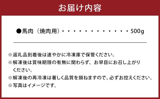 【桜屋】 馬肉 焼肉用 約500g カット済 お肉 馬焼き 焼肉 やきにく