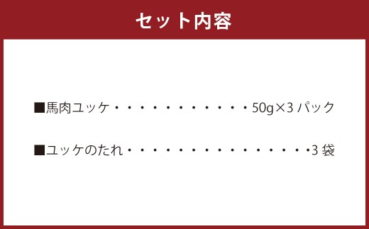 馬刺しユッケ 3人前 約150g（50g×3パック） 熊本直送
