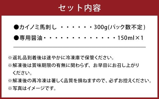 【桜屋】 貝の身 （カイノミ） 馬刺し 約300g （専用醤油付き150ml×1本） 馬肉 お肉 馬刺 コザシ 霜降り しょうゆ