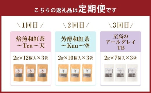 【3ヶ月定期便】 至福の 和紅茶 めぐり 3種 セット 焙煎和紅茶 芳醇和紅茶 至高のアールグレイ 紅茶 アールグレイ ティーパック 国産 熊本県 水俣市