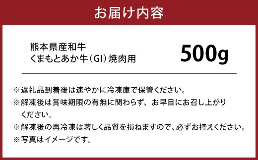 熊本県産 和牛 くまもとあか牛 （GI） 焼肉用 約500g 牛肉 熊本 お肉 肉 焼き肉 焼肉