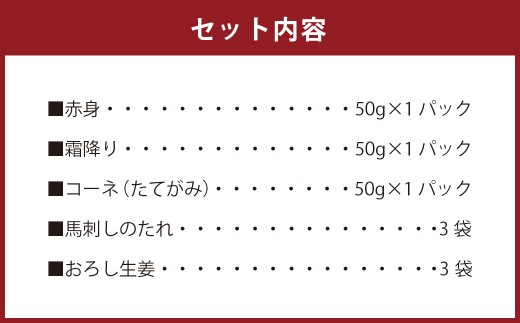 馬刺し 3種 食べ比べセット 3人前 約150g 熊本直送
