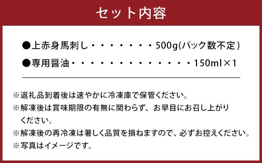 【桜屋】 上赤身 馬刺し 約500g （専用醤油付き 150ml×1本） 馬肉 馬刺 お肉 赤身 しょうゆ